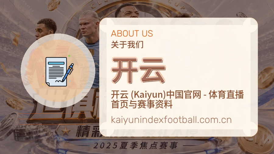 开云热门运动覆盖说明